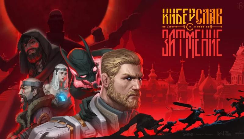 Вселенная сериала «Киберслав» будет расширена видеоигрой