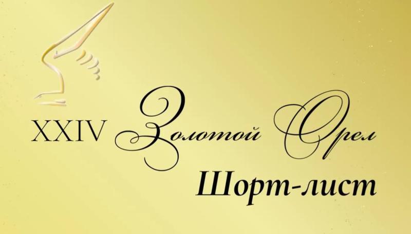 Представлены номинанты на премию «Золотой Орел 2026»